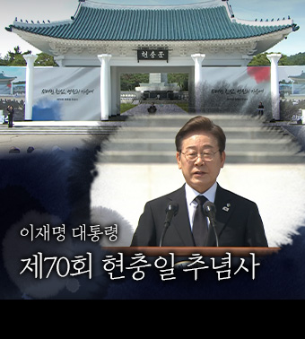 이재명 대통령, 제70회 현충일 추념사