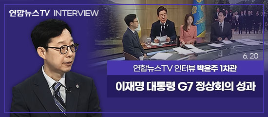연합뉴스TV INTERVIEW, 연합뉴스TV 박윤주 1차관 | 이재명 대통령 G7 정상회의 성과 (6. 20)